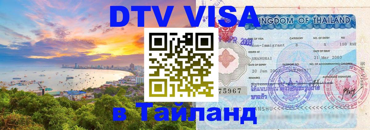 Сколько стоит виза DTV в Тайланд 
